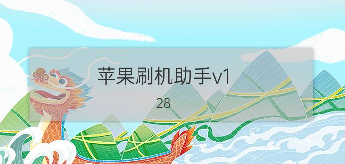 苹果刷机助手v1 28(苹果刷机助手v1.28绿色版)